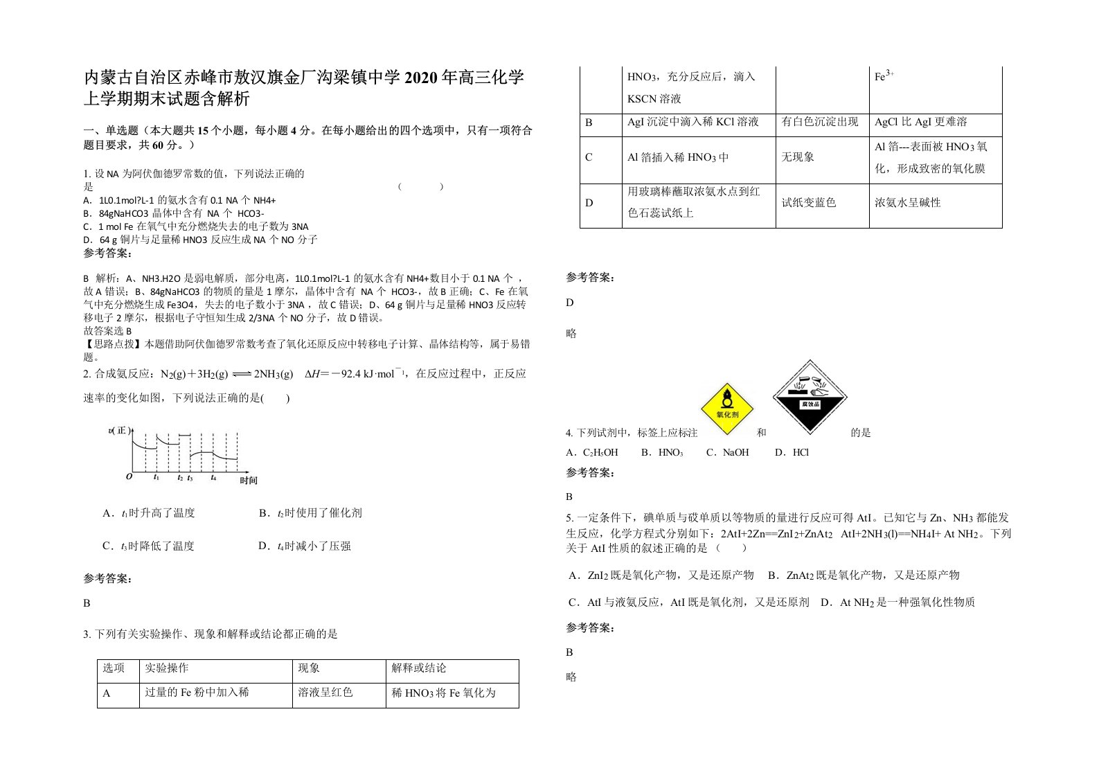 内蒙古自治区赤峰市敖汉旗金厂沟梁镇中学2020年高三化学上学期期末试题含解析