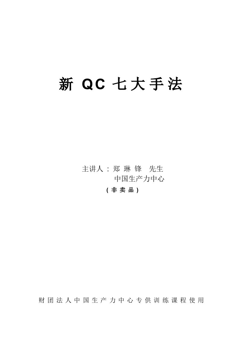 新QC七大手法讲述