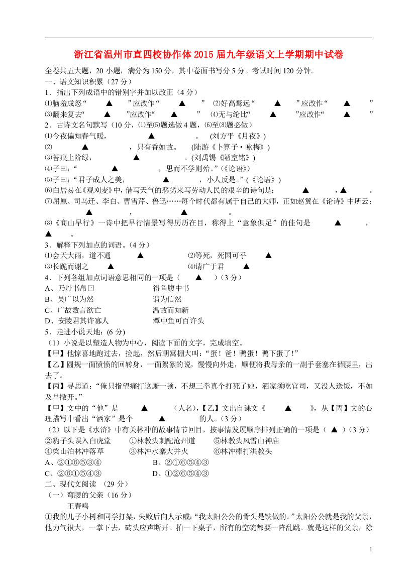 浙江省温州市直四校协作体2015届九年级语文上学期期中试卷