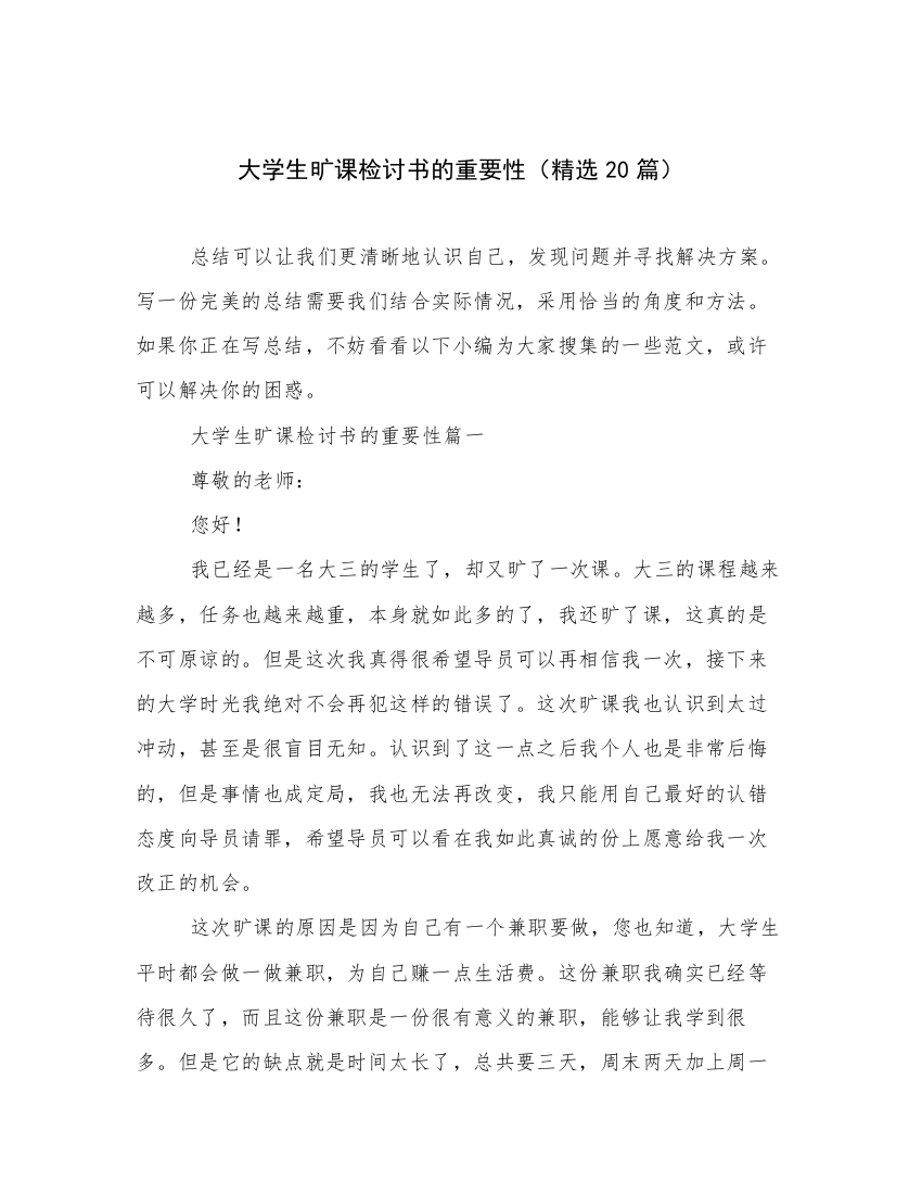 大学生旷课检讨书的重要性（精选20篇）