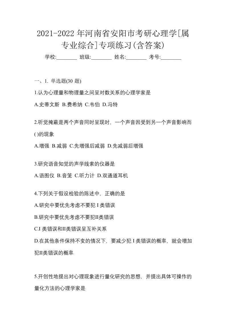 2021-2022年河南省安阳市考研心理学属专业综合专项练习含答案