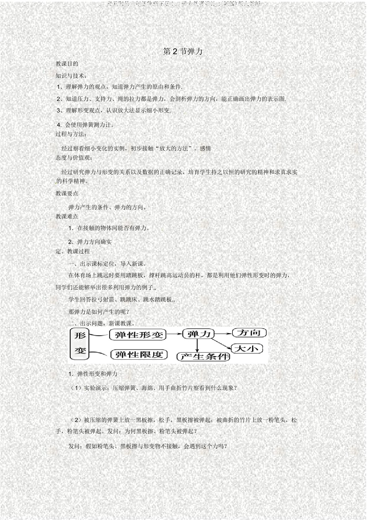 省元阳县八年级物理下册7.2弹力教案3(新版)新人教版