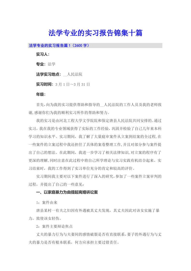 法学专业的实习报告锦集十篇