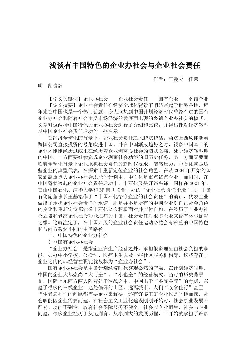 浅谈有中国特色的企业办社会与企业社会责任