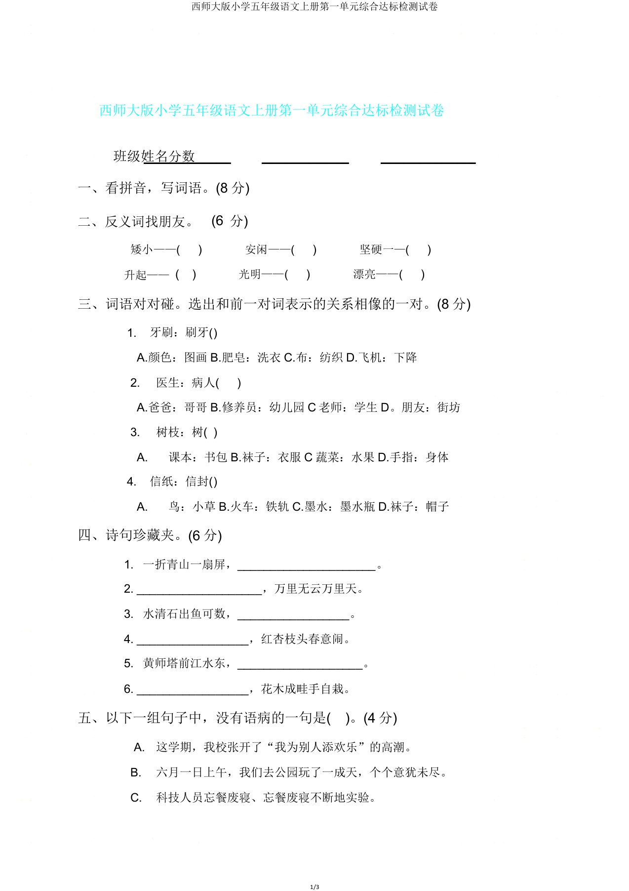 西师大版小学五年级语文上册第一单元综合达标检测试卷