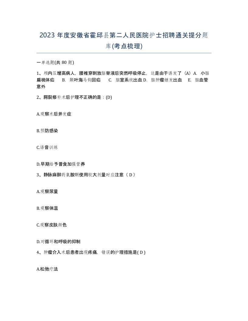 2023年度安徽省霍邱县第二人民医院护士招聘通关提分题库考点梳理