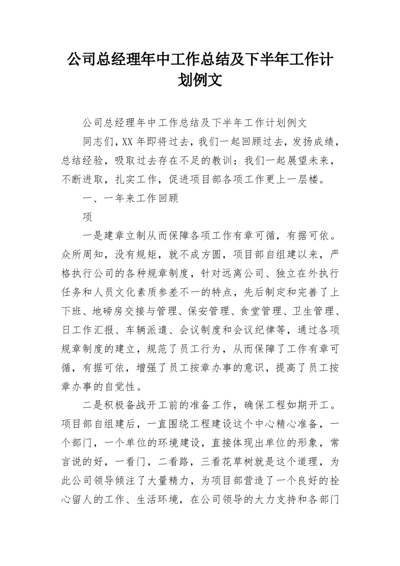 公司总经理年中工作总结及下半年工作计划例文