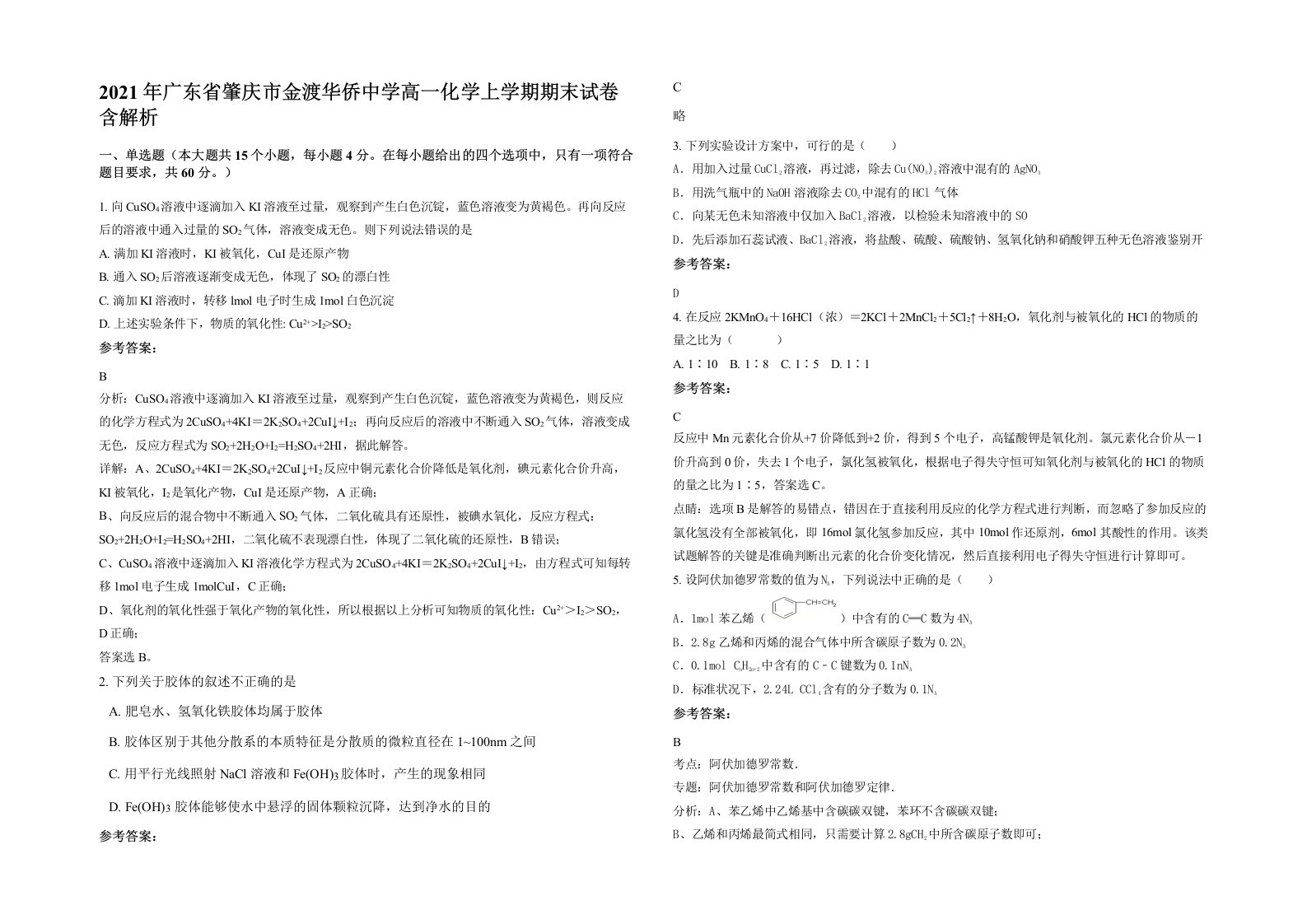 2021年广东省肇庆市金渡华侨中学高一化学上学期期末试卷含解析