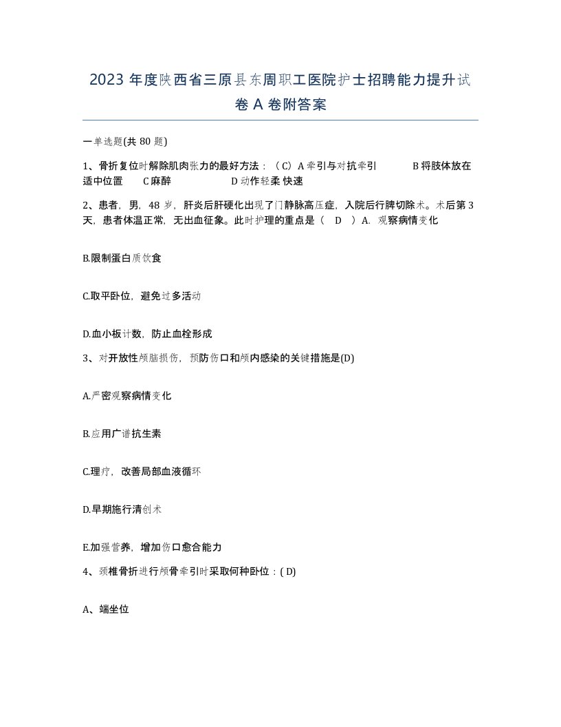 2023年度陕西省三原县东周职工医院护士招聘能力提升试卷A卷附答案