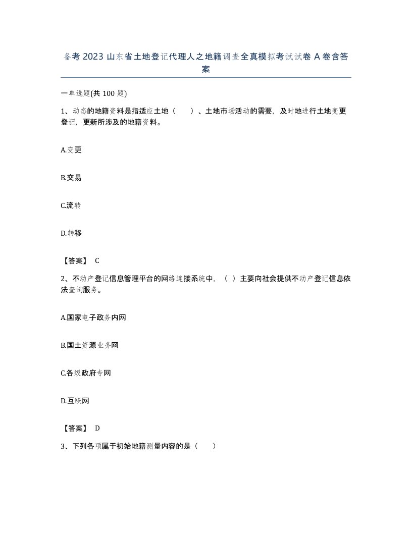 备考2023山东省土地登记代理人之地籍调查全真模拟考试试卷A卷含答案