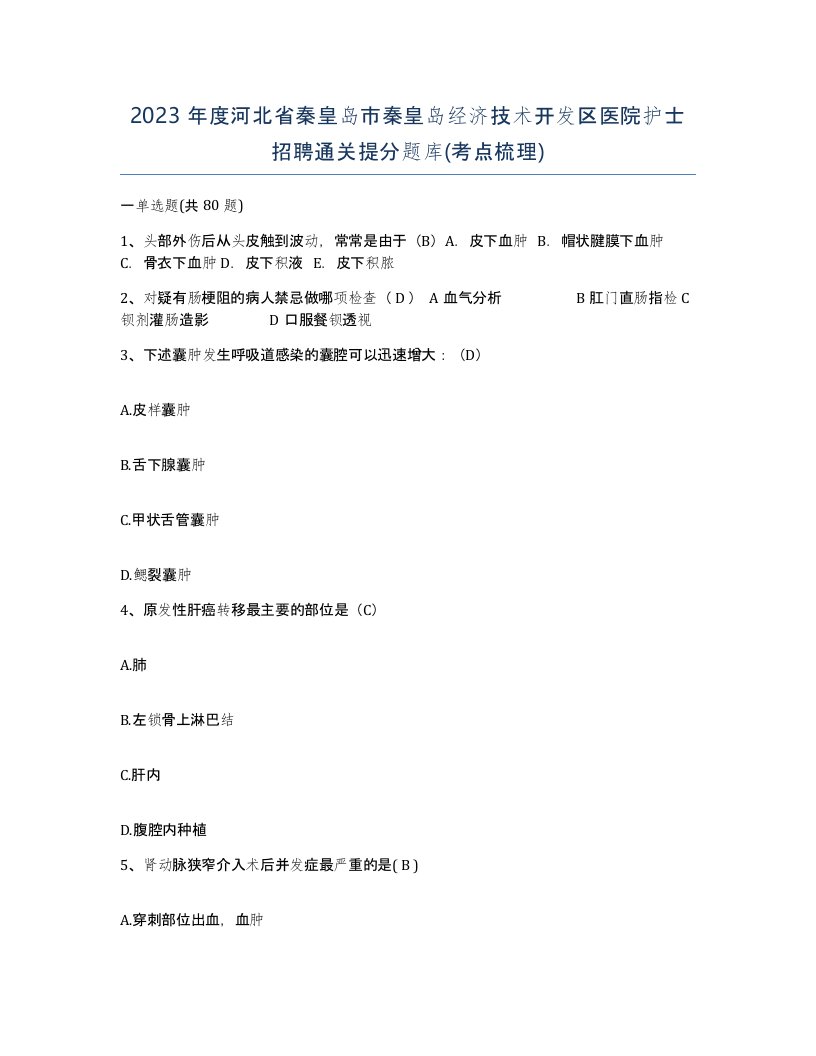 2023年度河北省秦皇岛市秦皇岛经济技术开发区医院护士招聘通关提分题库考点梳理