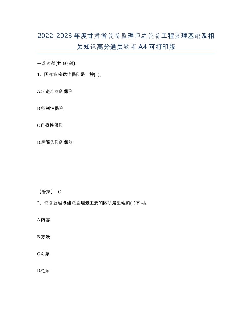 2022-2023年度甘肃省设备监理师之设备工程监理基础及相关知识高分通关题库A4可打印版