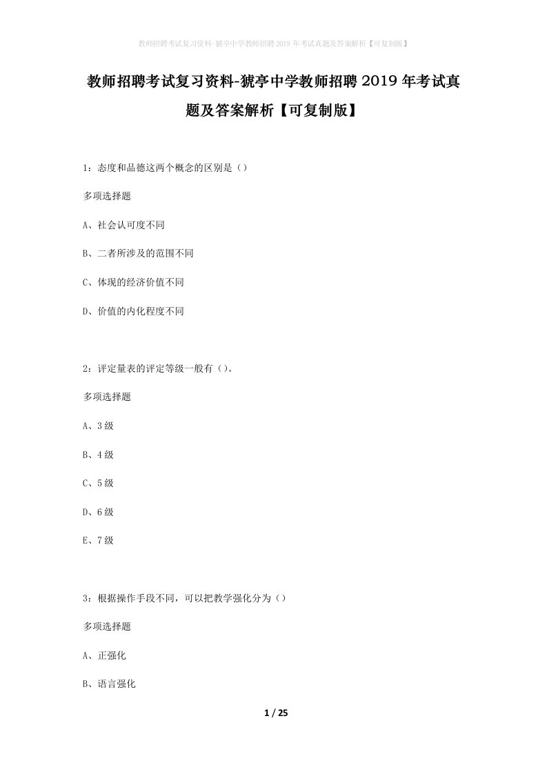 教师招聘考试复习资料-猇亭中学教师招聘2019年考试真题及答案解析可复制版