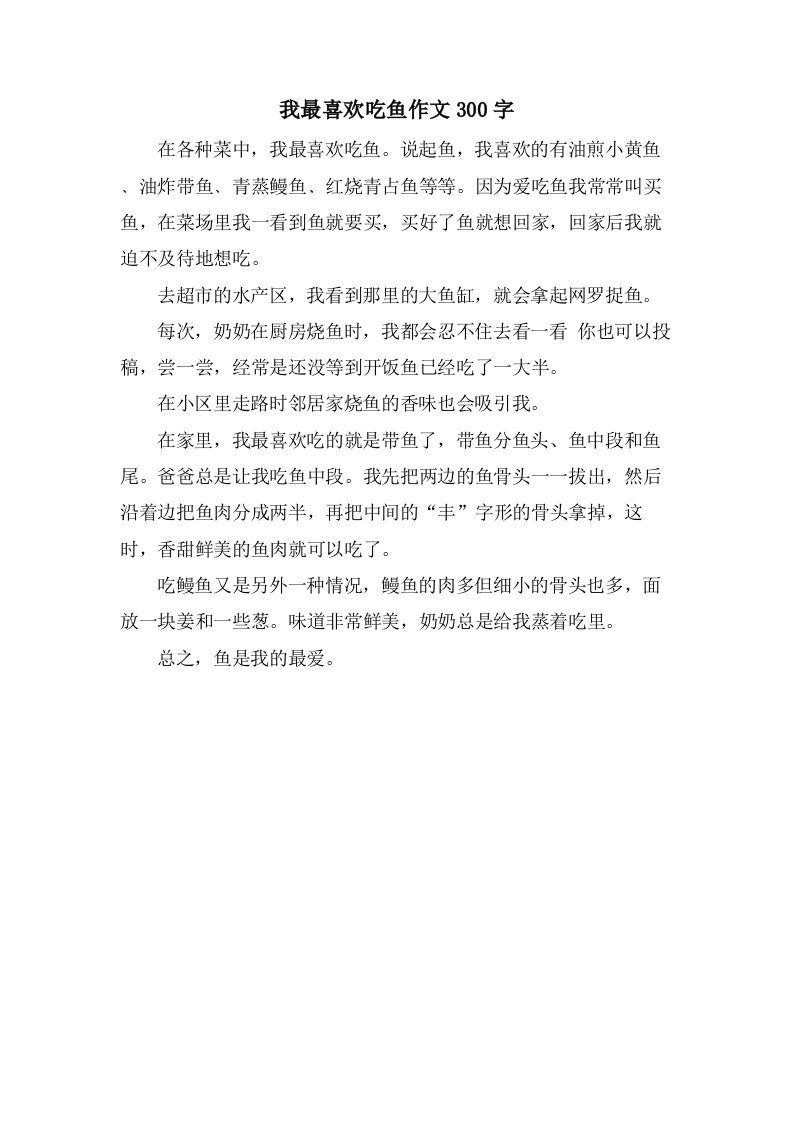 我最喜欢吃鱼作文300字