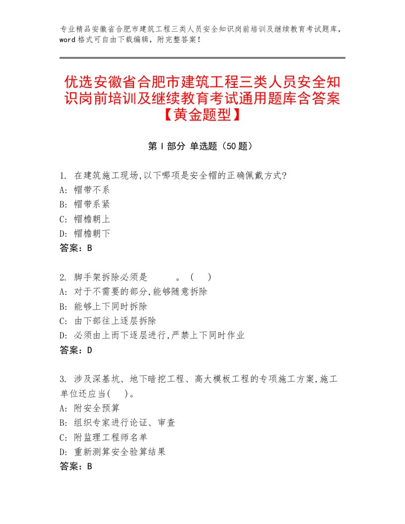 优选安徽省合肥市建筑工程三类人员安全知识岗前培训及继续教育考试通用题库含答案【黄金题型】