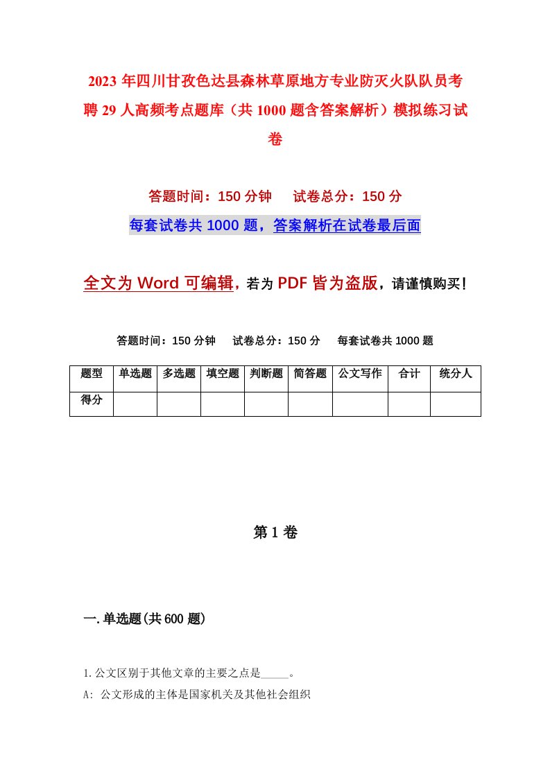 2023年四川甘孜色达县森林草原地方专业防灭火队队员考聘29人高频考点题库共1000题含答案解析模拟练习试卷