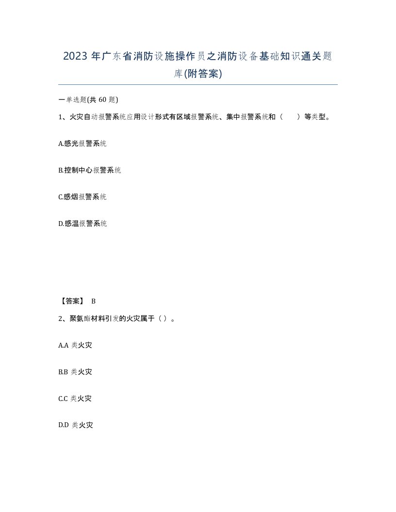 2023年广东省消防设施操作员之消防设备基础知识通关题库附答案