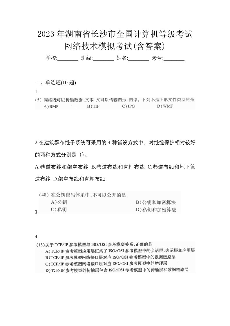 2023年湖南省长沙市全国计算机等级考试网络技术模拟考试含答案