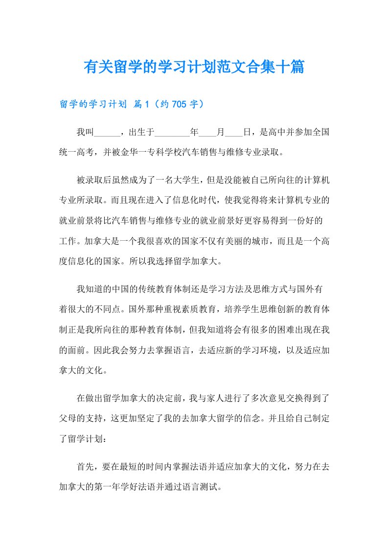 有关留学的学习计划范文合集十篇