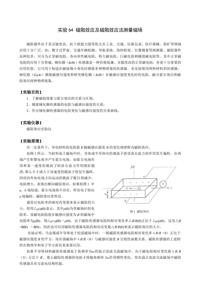 磁阻效应法测量磁场