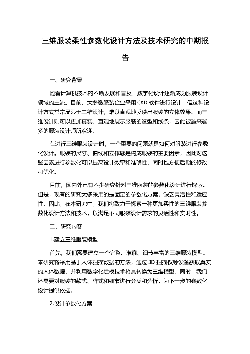 三维服装柔性参数化设计方法及技术研究的中期报告