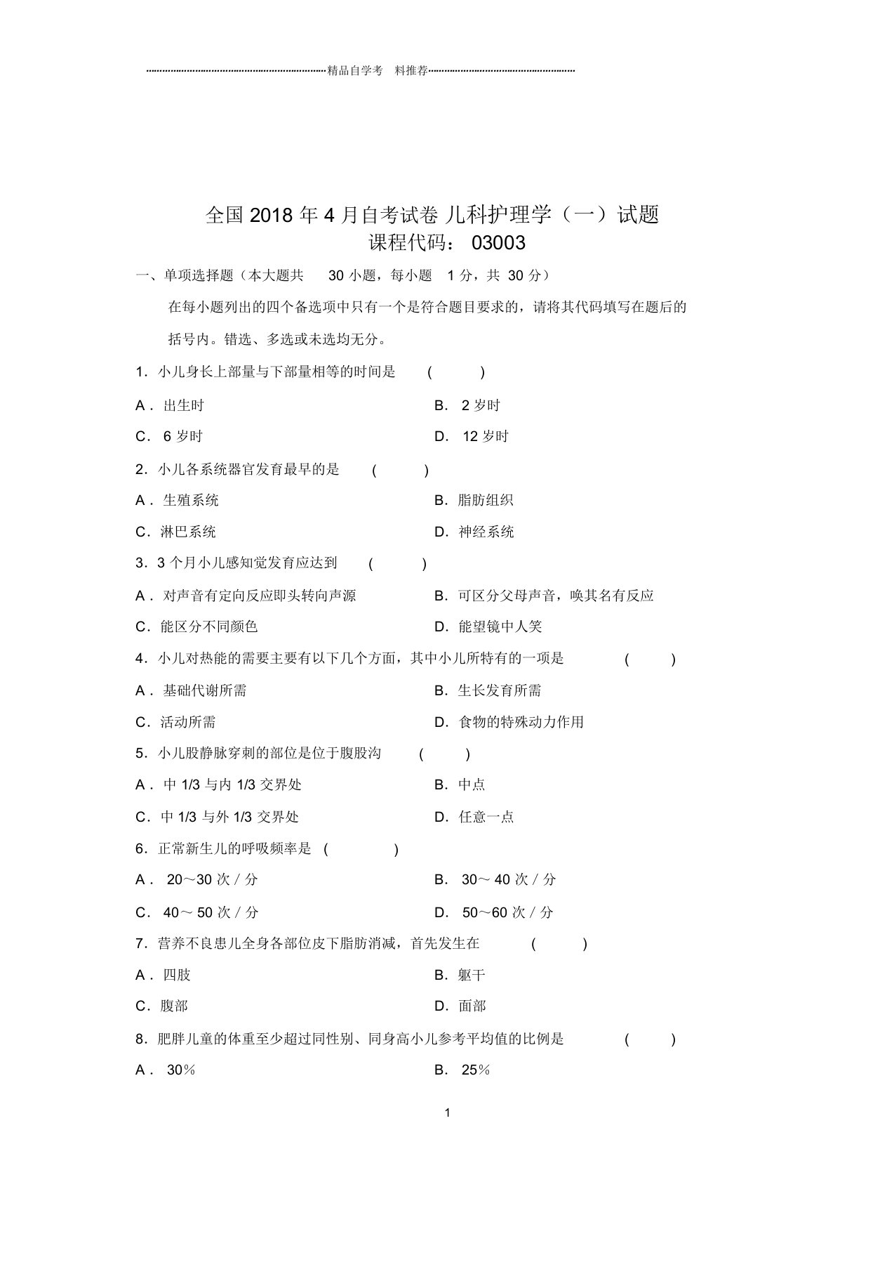 2020年4月全国自考试卷及答案解析儿科护理学(一)试题及答案解析