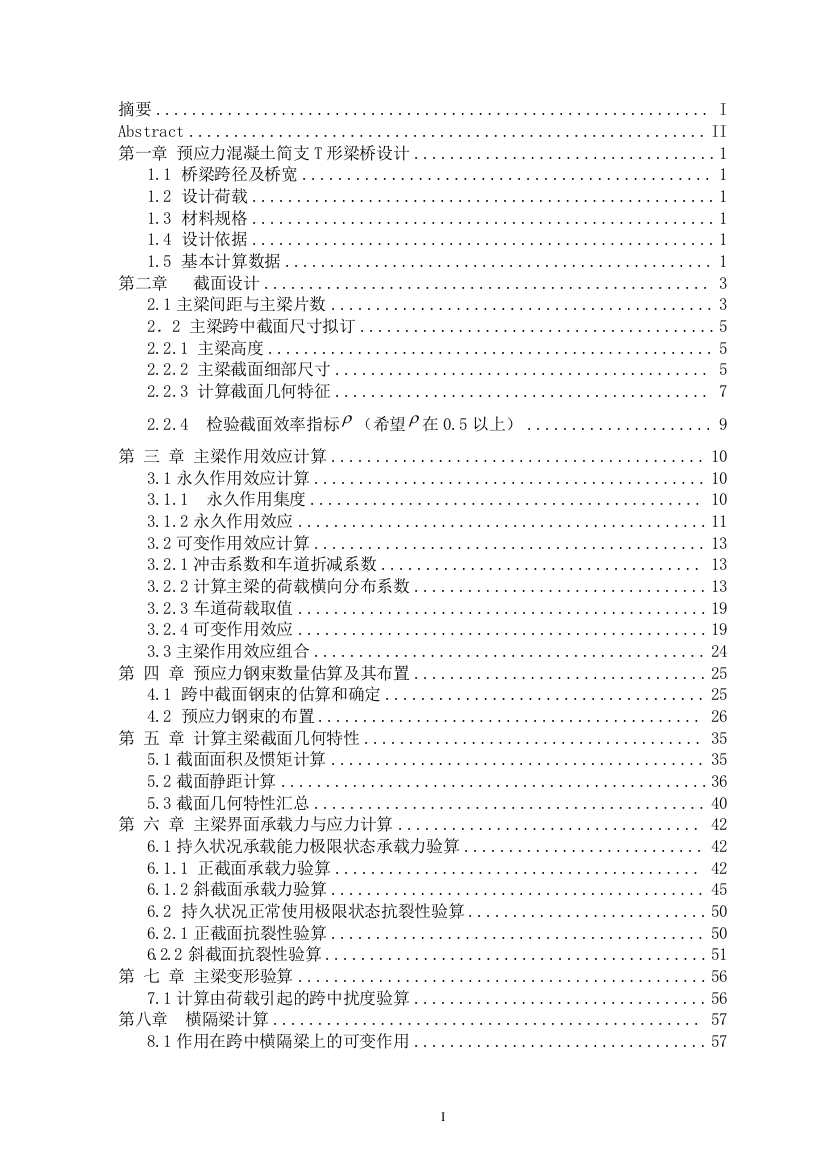 40米预应力混凝土简支t形梁桥设计--本科毕业设计论文