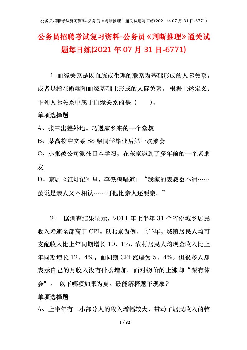 公务员招聘考试复习资料-公务员判断推理通关试题每日练2021年07月31日-6771