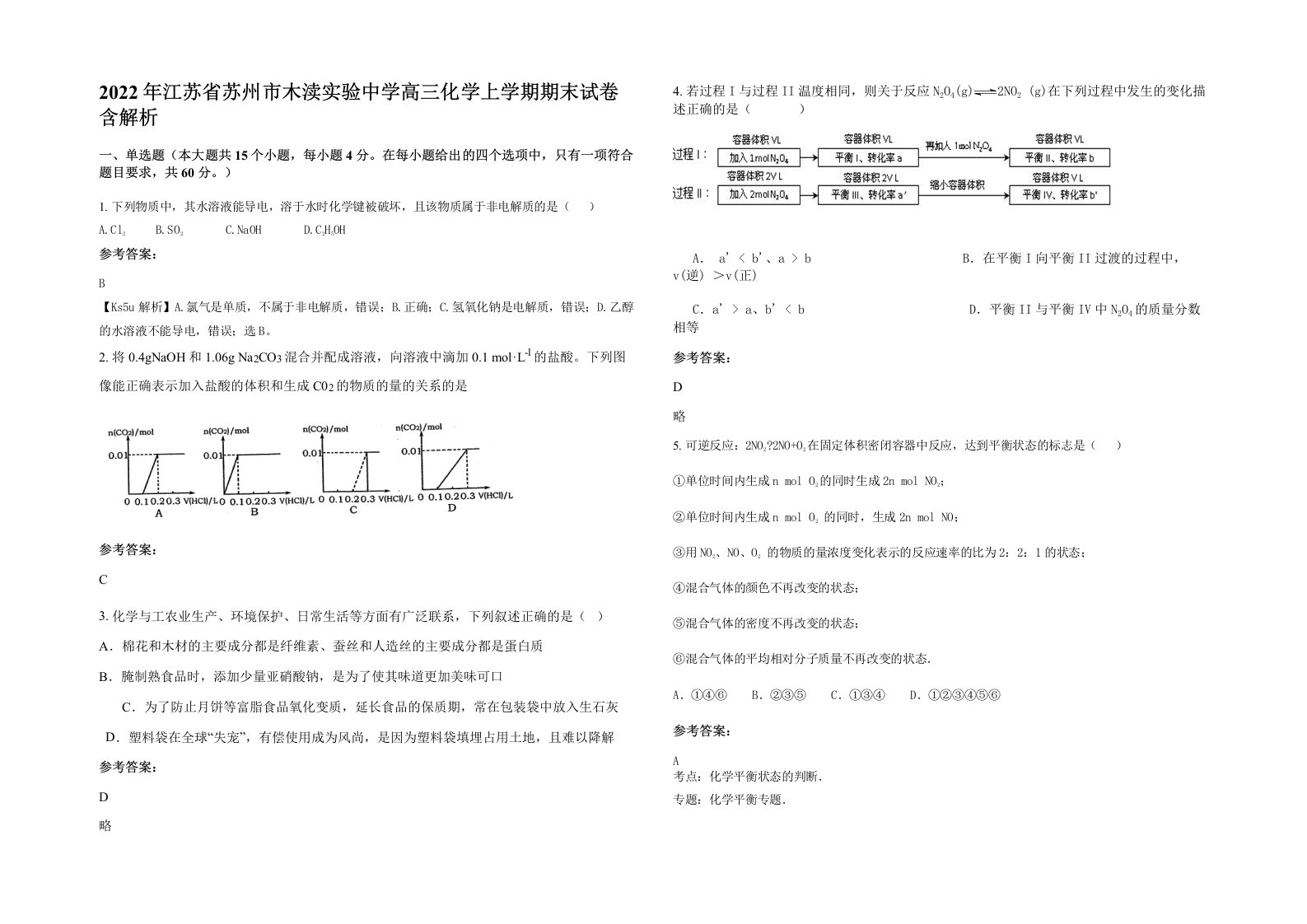 2022年江苏省苏州市木渎实验中学高三化学上学期期末试卷含解析