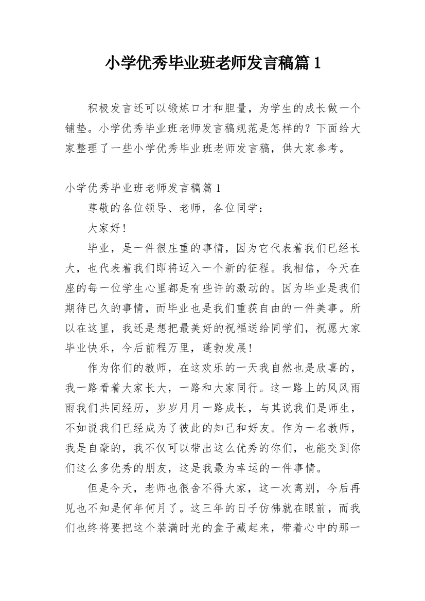 小学优秀毕业班老师发言稿篇1