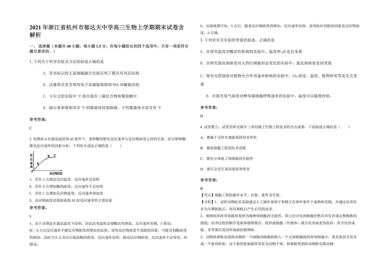 2021年浙江省杭州市郁达夫中学高三生物上学期期末试卷含解析