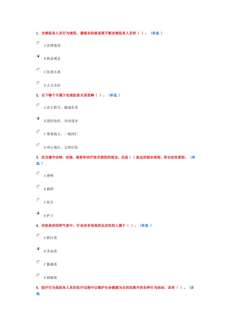 医务人员行为规范与医务礼仪作业7