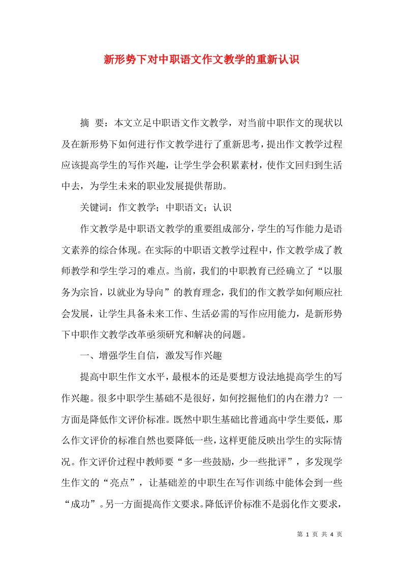 新形势下对中职语文作文教学的重新认识