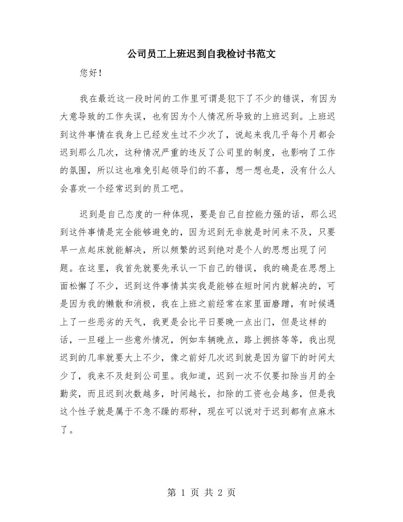 公司员工上班迟到自我检讨书范文