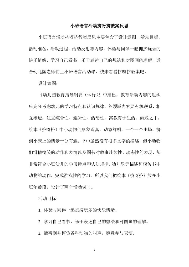 小班语言活动挤呀挤教案反思