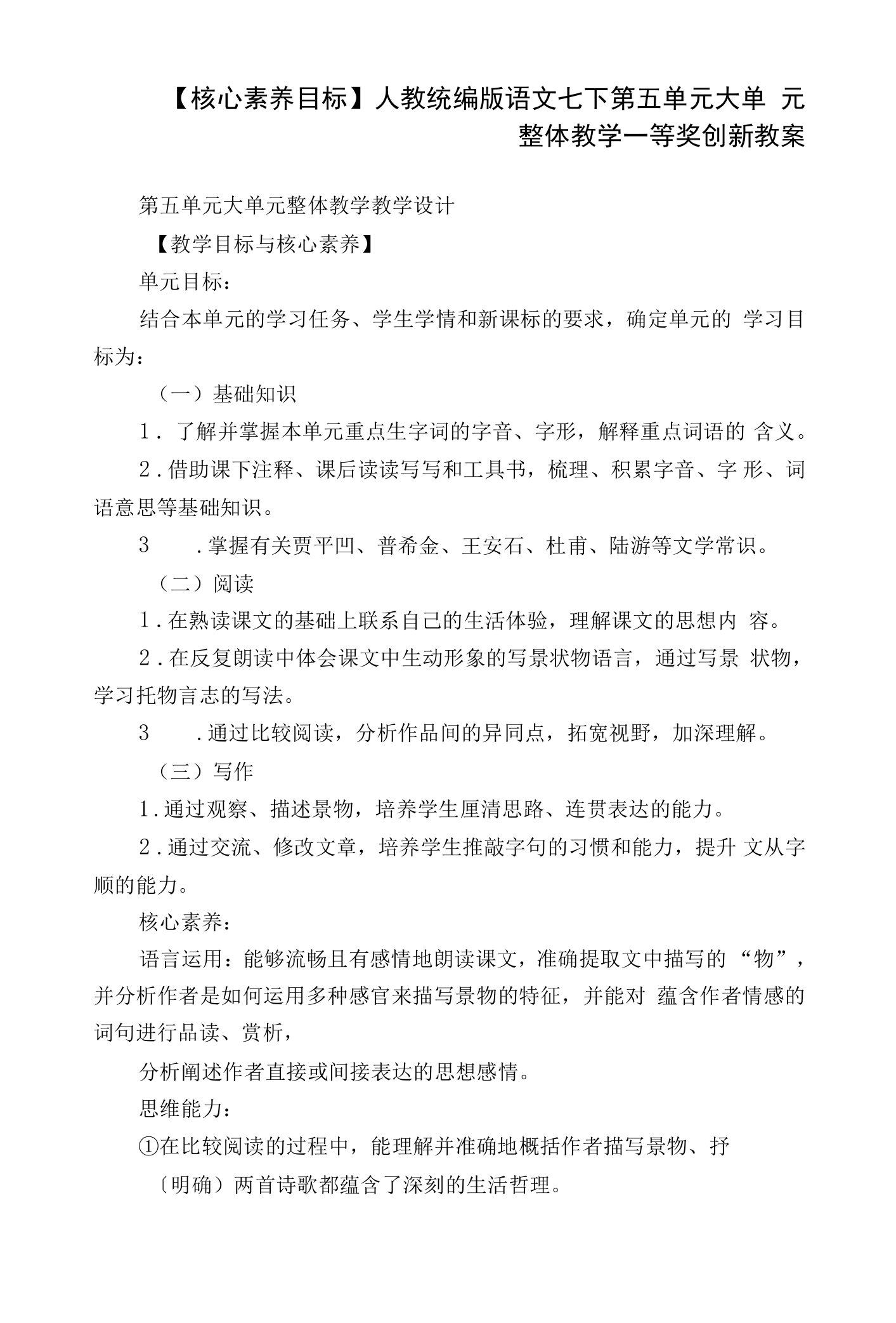 【核心素养目标】人教统编版语文七下