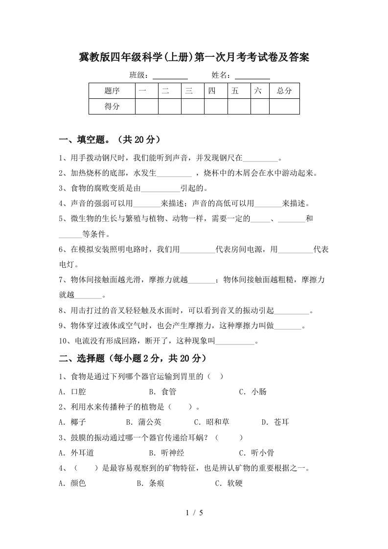 冀教版四年级科学上册第一次月考考试卷及答案