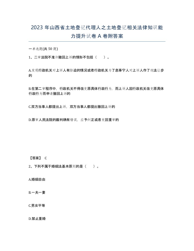 2023年山西省土地登记代理人之土地登记相关法律知识能力提升试卷A卷附答案