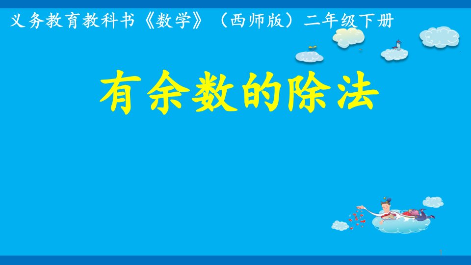 《有余数的除法》(数学西师版二年级下册)课件