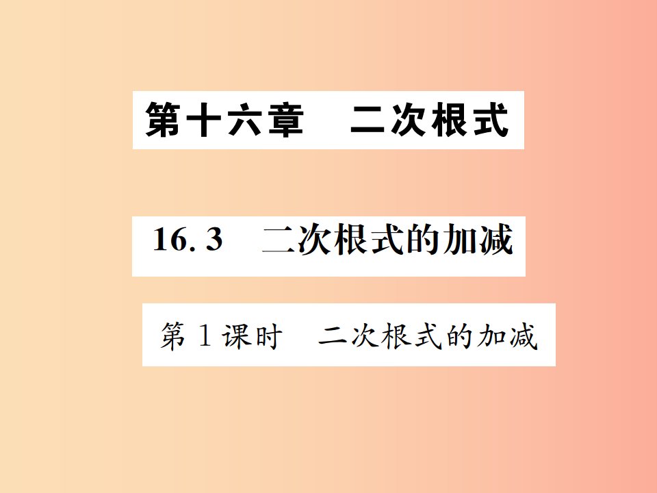 2019八年级数学下册第十六章二次根式16.3二次根式的加减第1课时二次根式的加减课件