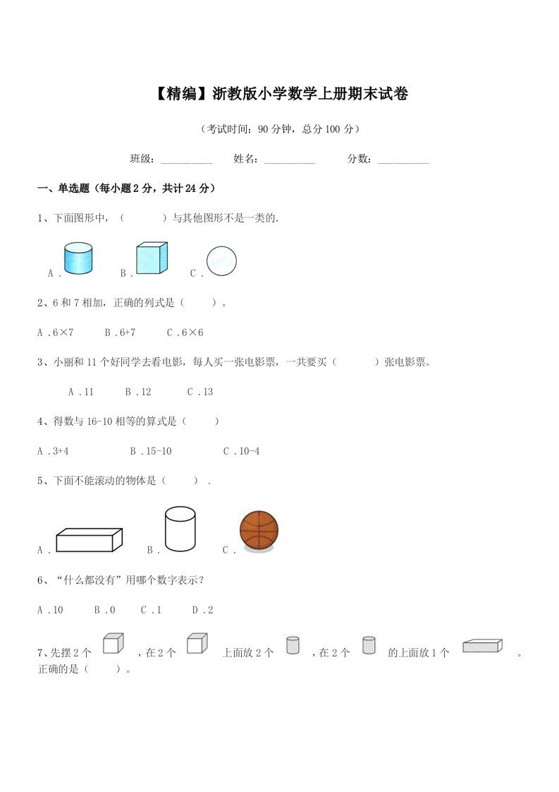 2020-2021学年第一学期(一年级)【精编】浙教版小学数学上册期末试卷