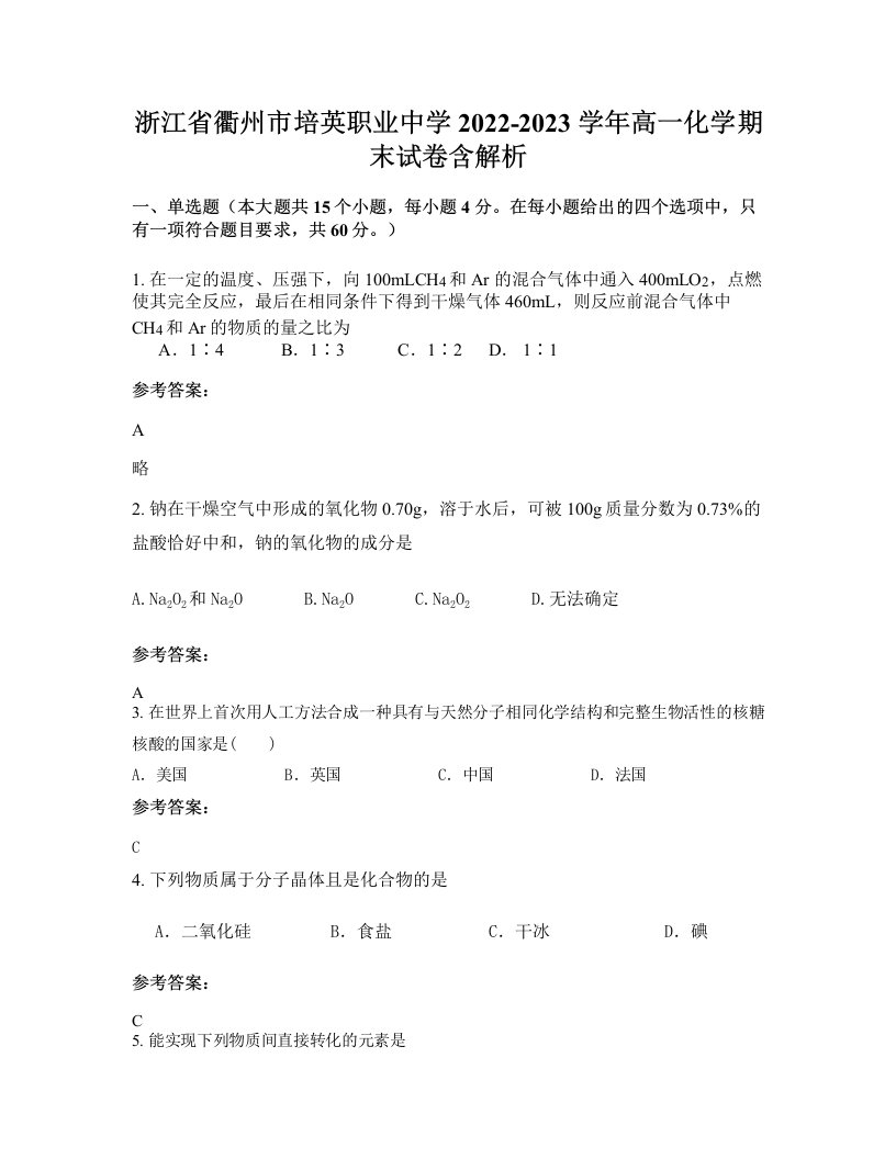 浙江省衢州市培英职业中学2022-2023学年高一化学期末试卷含解析