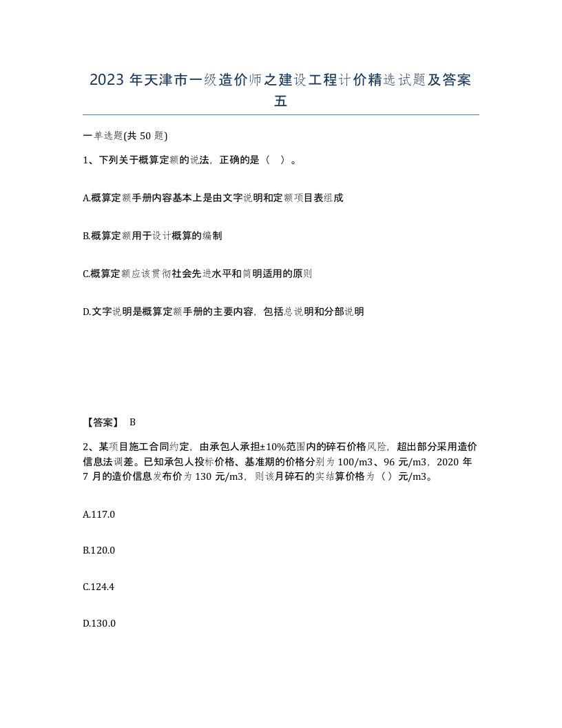 2023年天津市一级造价师之建设工程计价试题及答案五