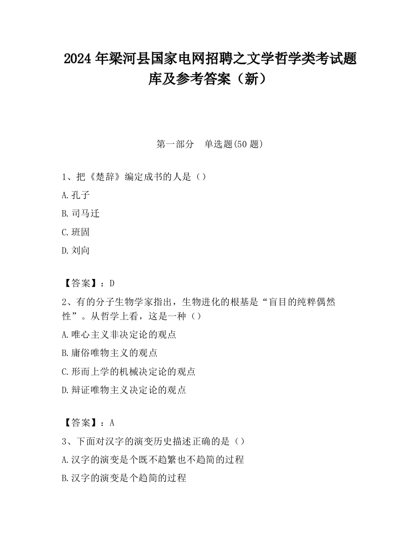 2024年梁河县国家电网招聘之文学哲学类考试题库及参考答案（新）