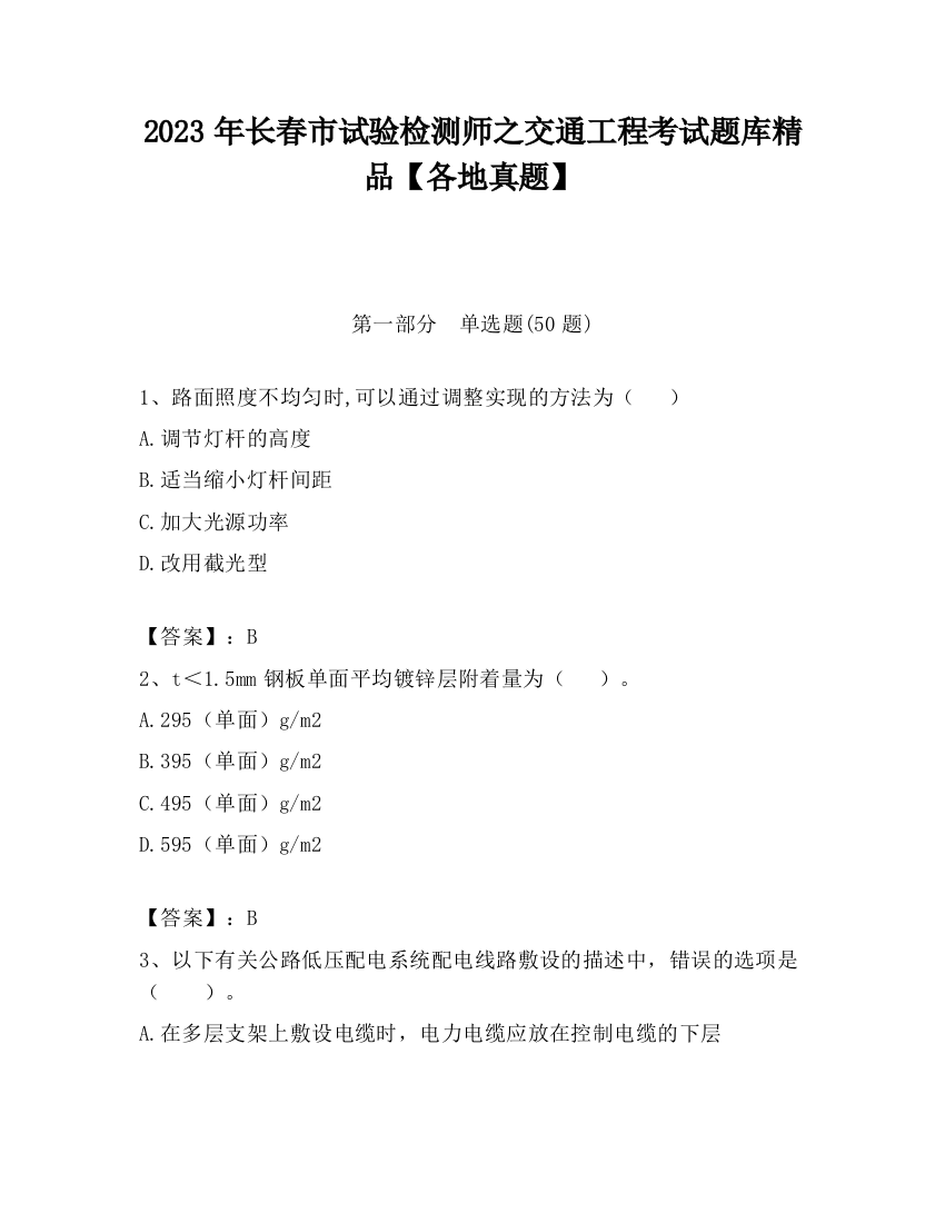 2023年长春市试验检测师之交通工程考试题库精品【各地真题】