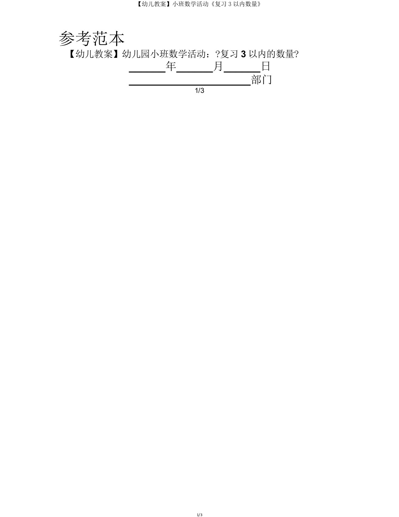【幼儿教案】小班数学活动《复习3以内数量》