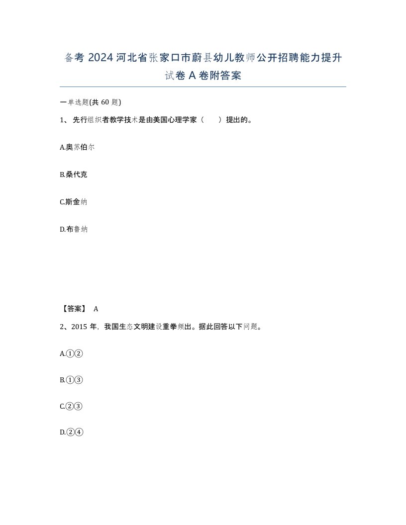 备考2024河北省张家口市蔚县幼儿教师公开招聘能力提升试卷A卷附答案