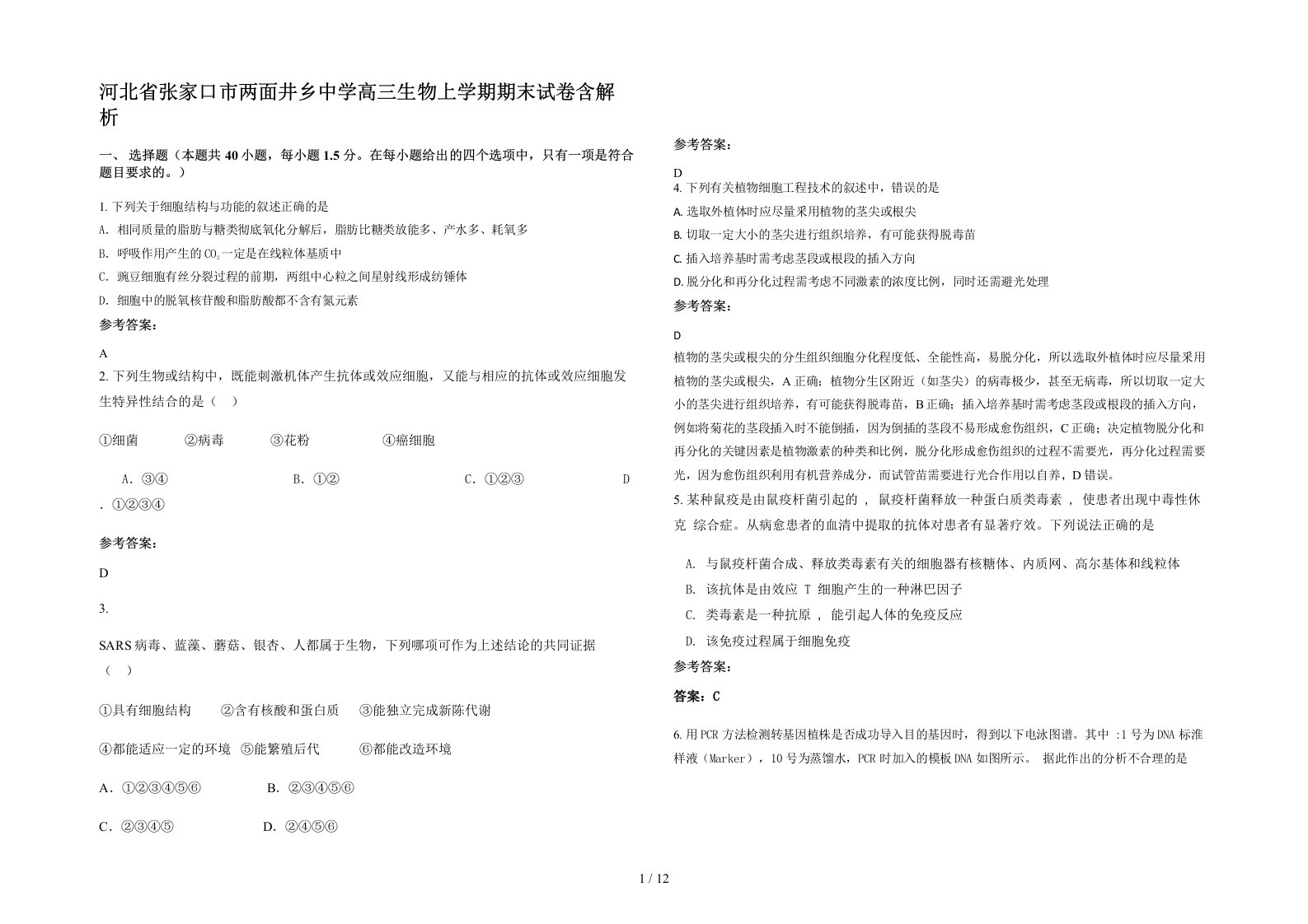 河北省张家口市两面井乡中学高三生物上学期期末试卷含解析