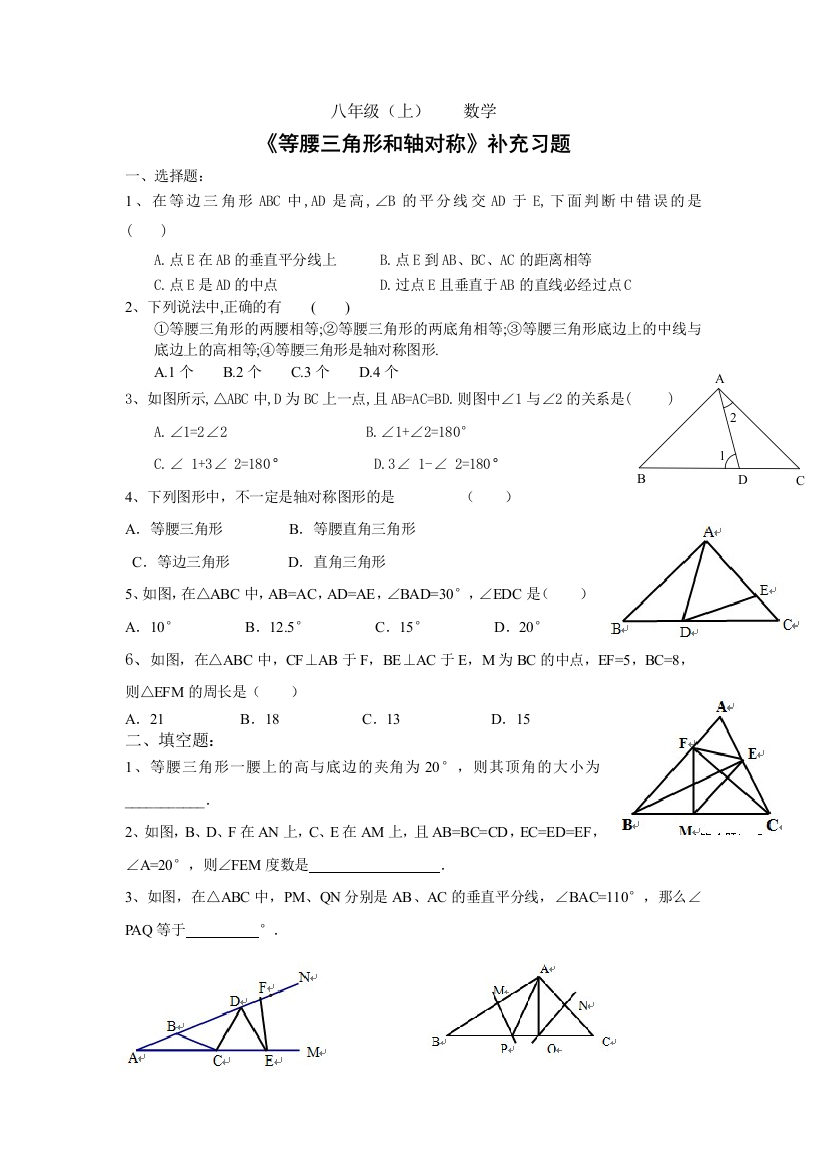 《等腰三角形和轴对称》补充习题