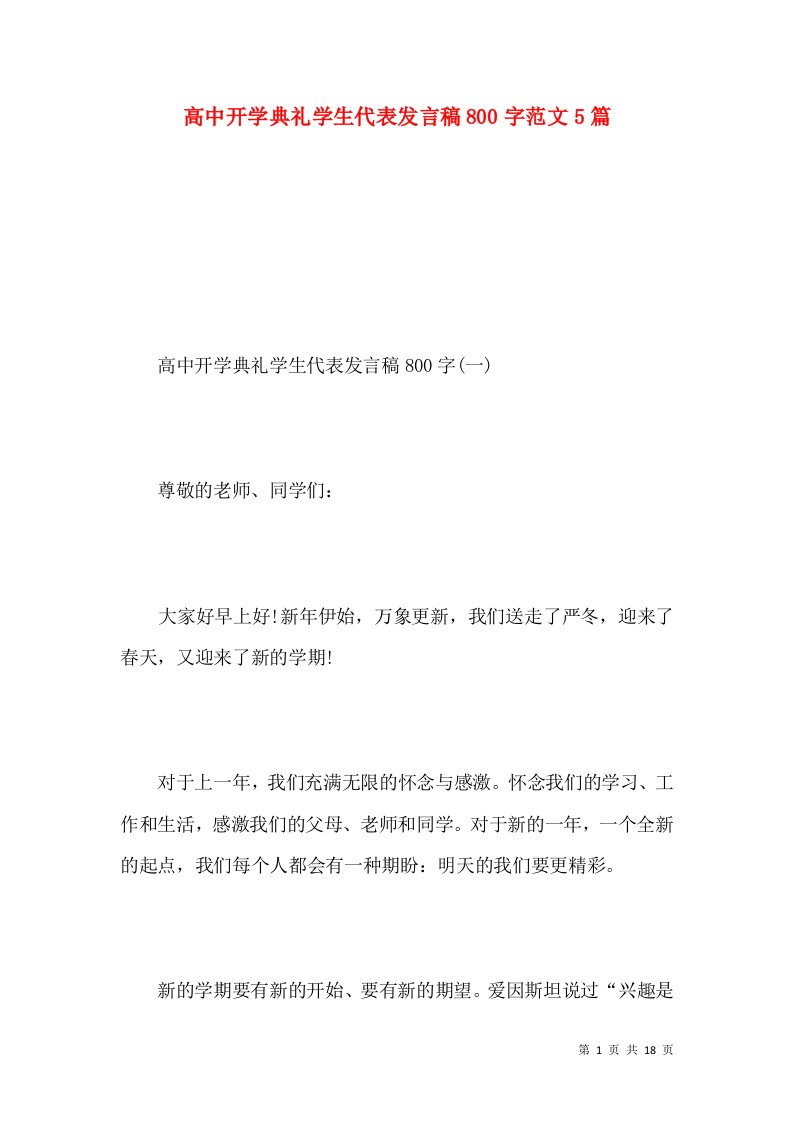 高中开学典礼学生代表发言稿800字范文5篇